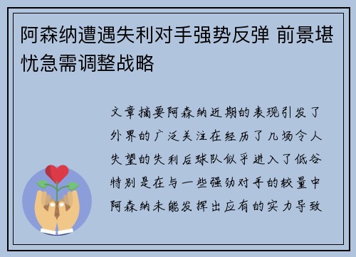 阿森纳遭遇失利对手强势反弹 前景堪忧急需调整战略