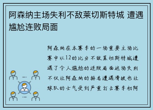 阿森纳主场失利不敌莱切斯特城 遭遇尴尬连败局面