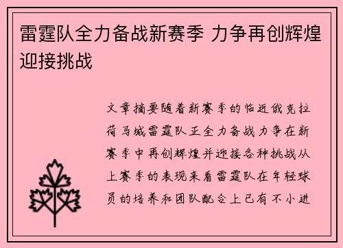 雷霆队全力备战新赛季 力争再创辉煌迎接挑战