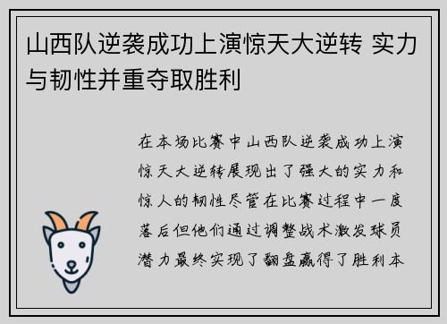 山西队逆袭成功上演惊天大逆转 实力与韧性并重夺取胜利
