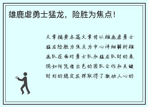 雄鹿虐勇士猛龙，险胜为焦点！