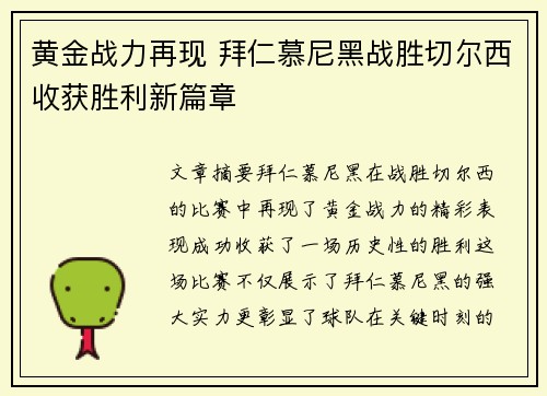 黄金战力再现 拜仁慕尼黑战胜切尔西收获胜利新篇章