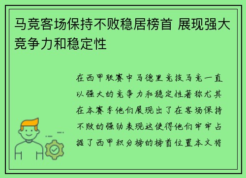 马竞客场保持不败稳居榜首 展现强大竞争力和稳定性