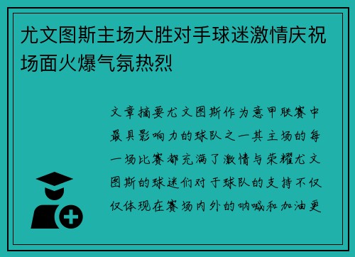 尤文图斯主场大胜对手球迷激情庆祝场面火爆气氛热烈
