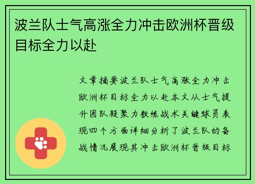 波兰队士气高涨全力冲击欧洲杯晋级目标全力以赴