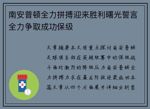 南安普顿全力拼搏迎来胜利曙光誓言全力争取成功保级