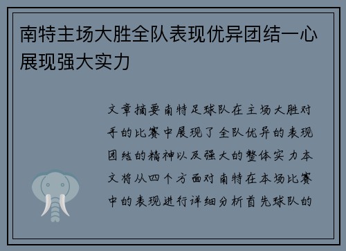 南特主场大胜全队表现优异团结一心展现强大实力
