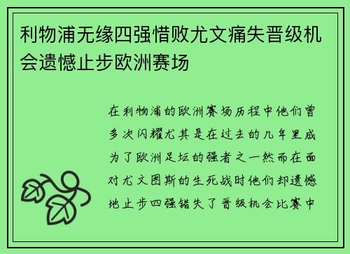 利物浦无缘四强惜败尤文痛失晋级机会遗憾止步欧洲赛场