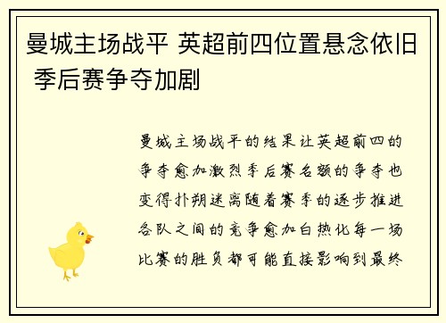 曼城主场战平 英超前四位置悬念依旧 季后赛争夺加剧