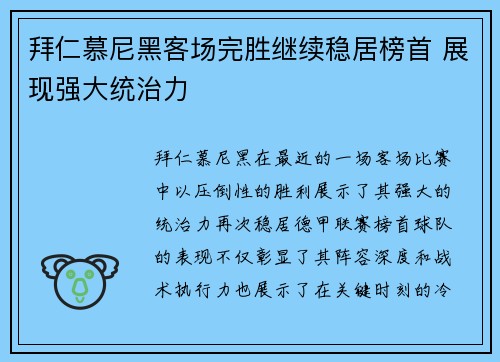 拜仁慕尼黑客场完胜继续稳居榜首 展现强大统治力