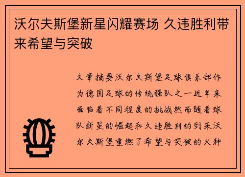 沃尔夫斯堡新星闪耀赛场 久违胜利带来希望与突破