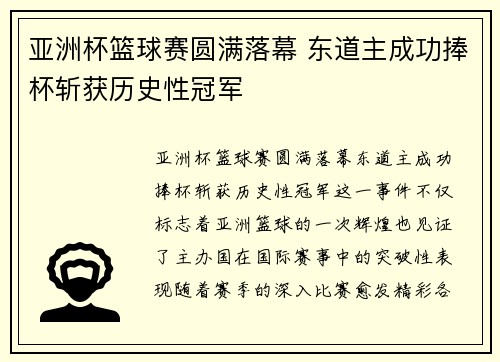 亚洲杯篮球赛圆满落幕 东道主成功捧杯斩获历史性冠军