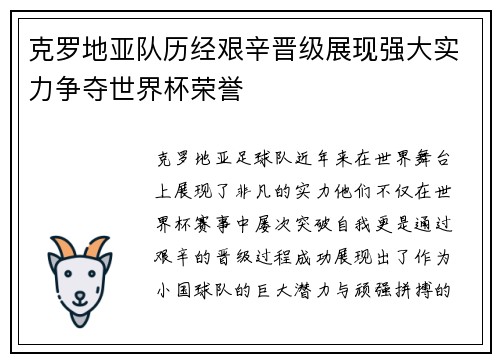 克罗地亚队历经艰辛晋级展现强大实力争夺世界杯荣誉