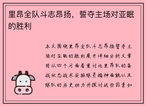 里昂全队斗志昂扬，誓夺主场对亚眠的胜利
