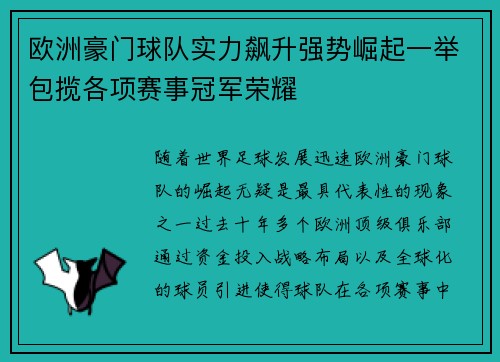欧洲豪门球队实力飙升强势崛起一举包揽各项赛事冠军荣耀