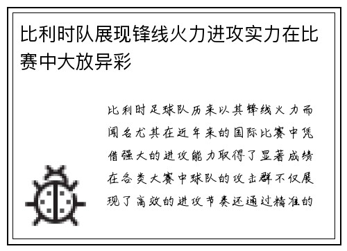 比利时队展现锋线火力进攻实力在比赛中大放异彩