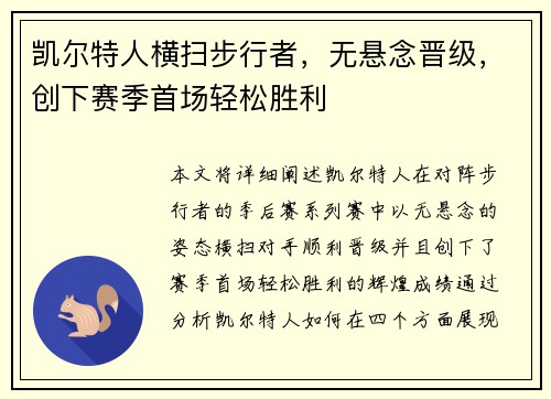 凯尔特人横扫步行者，无悬念晋级，创下赛季首场轻松胜利