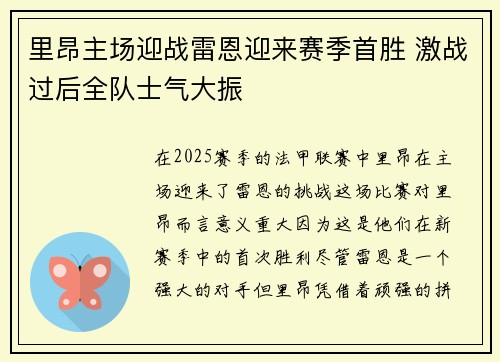 里昂主场迎战雷恩迎来赛季首胜 激战过后全队士气大振
