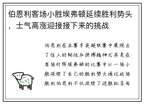 伯恩利客场小胜埃弗顿延续胜利势头，士气高涨迎接接下来的挑战