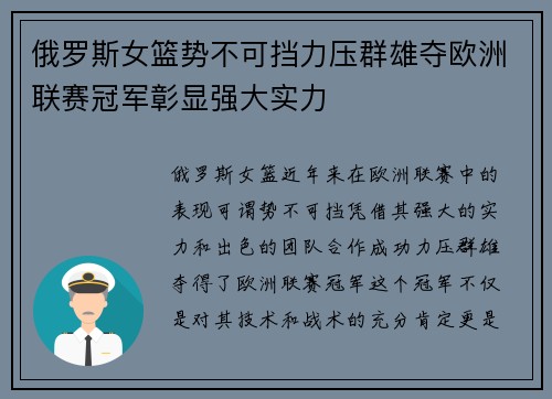 俄罗斯女篮势不可挡力压群雄夺欧洲联赛冠军彰显强大实力