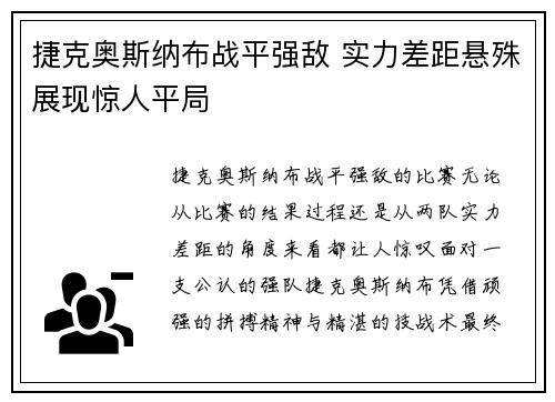 捷克奥斯纳布战平强敌 实力差距悬殊展现惊人平局