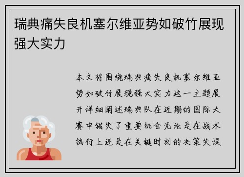 瑞典痛失良机塞尔维亚势如破竹展现强大实力