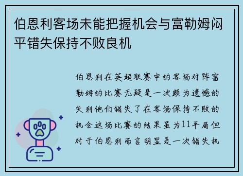 伯恩利客场未能把握机会与富勒姆闷平错失保持不败良机