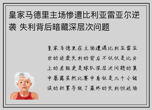 皇家马德里主场惨遭比利亚雷亚尔逆袭 失利背后暗藏深层次问题
