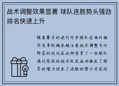 战术调整效果显著 球队连胜势头强劲排名快速上升