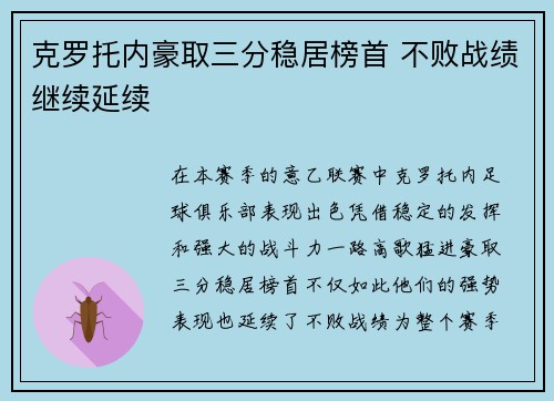 克罗托内豪取三分稳居榜首 不败战绩继续延续