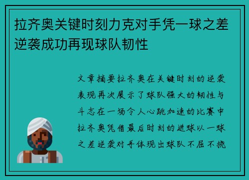 拉齐奥关键时刻力克对手凭一球之差逆袭成功再现球队韧性