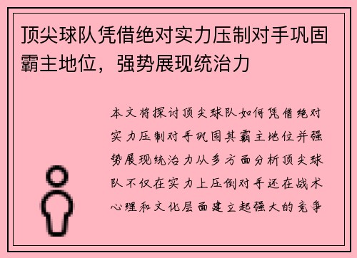 顶尖球队凭借绝对实力压制对手巩固霸主地位，强势展现统治力