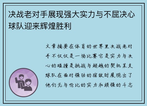决战老对手展现强大实力与不屈决心球队迎来辉煌胜利