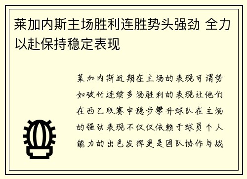 莱加内斯主场胜利连胜势头强劲 全力以赴保持稳定表现