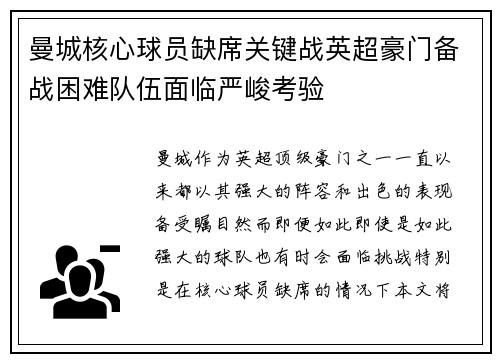 曼城核心球员缺席关键战英超豪门备战困难队伍面临严峻考验