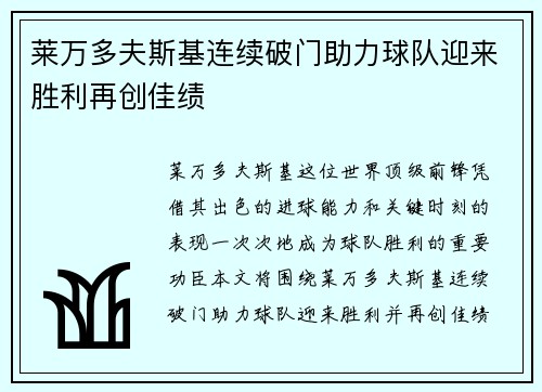 莱万多夫斯基连续破门助力球队迎来胜利再创佳绩