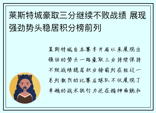 莱斯特城豪取三分继续不败战绩 展现强劲势头稳居积分榜前列