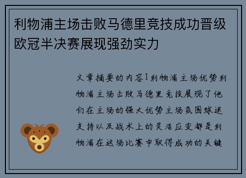 利物浦主场击败马德里竞技成功晋级欧冠半决赛展现强劲实力