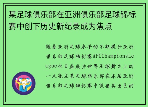某足球俱乐部在亚洲俱乐部足球锦标赛中创下历史新纪录成为焦点