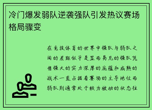 冷门爆发弱队逆袭强队引发热议赛场格局骤变